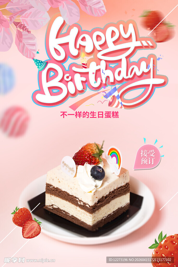 生日美味蛋糕 