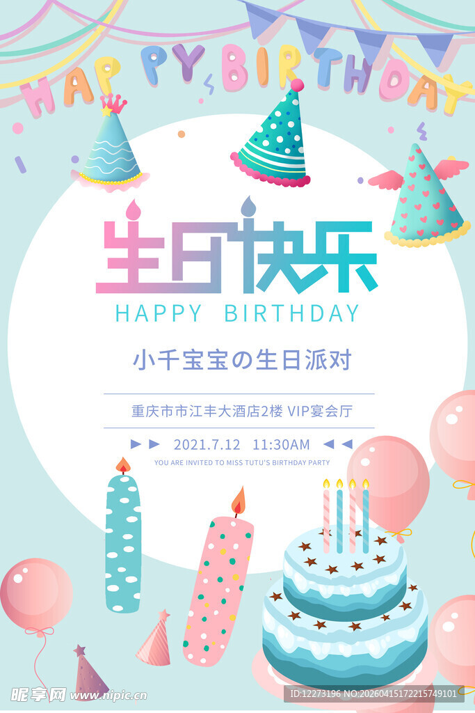 生日派对装饰插画