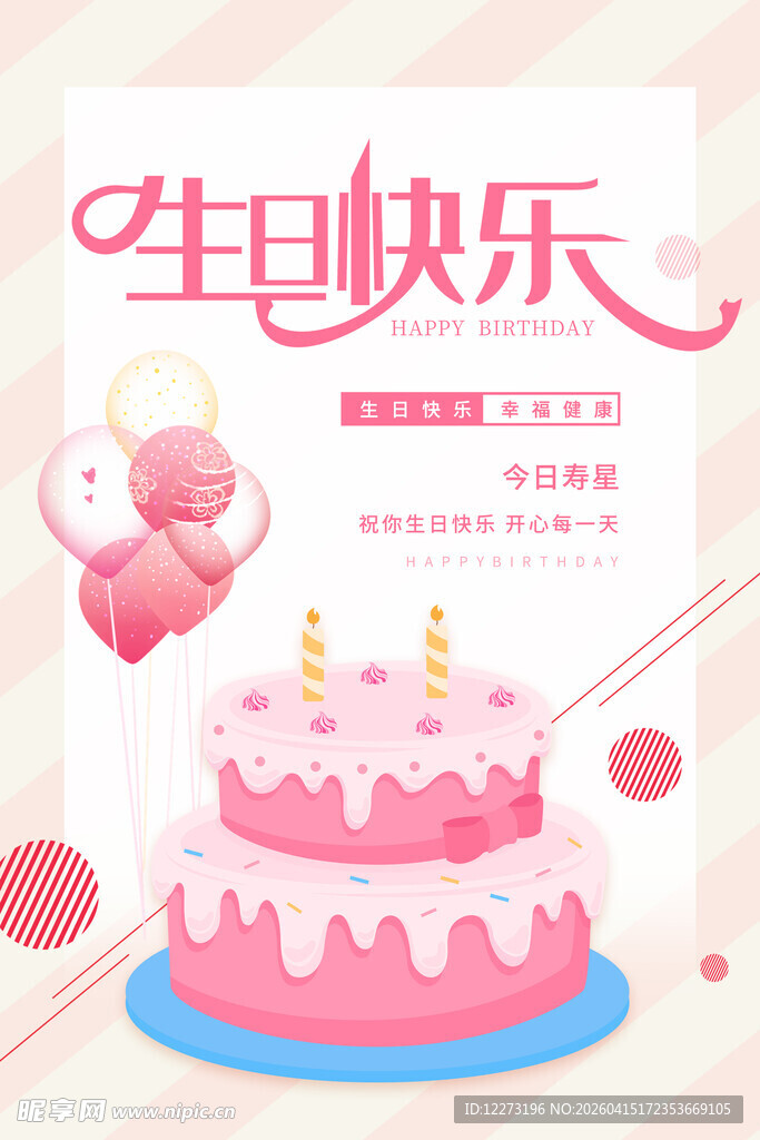 粉色梦幻生日蛋糕海报