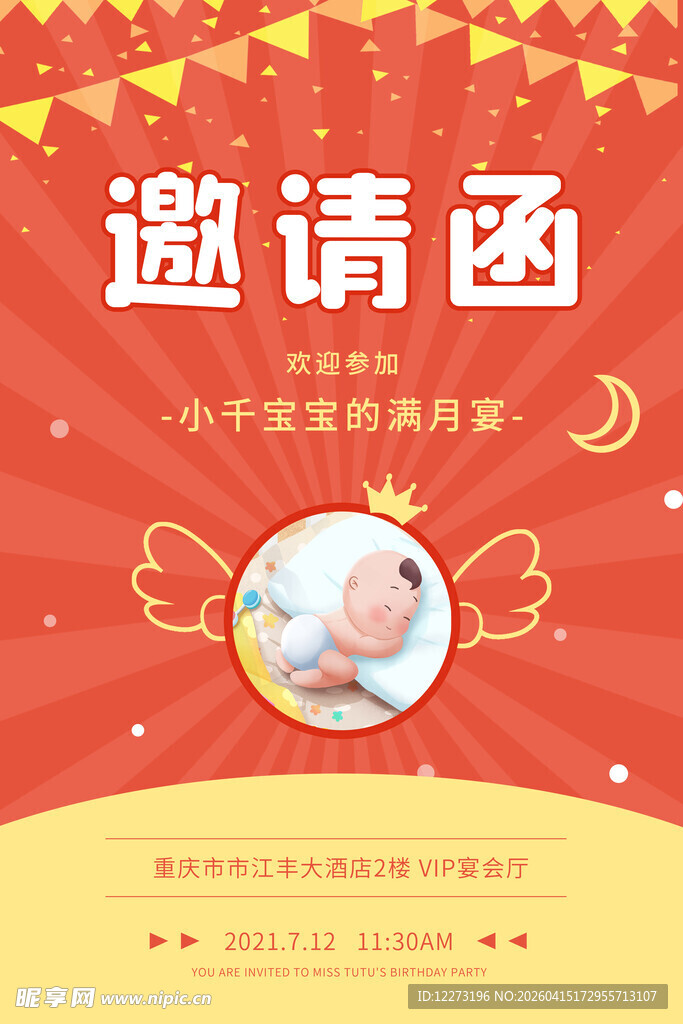 宝宝满月邀请函