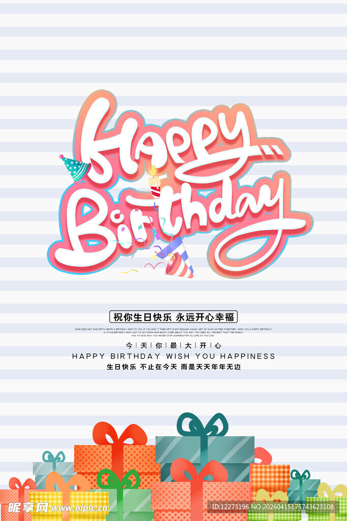 生日快乐海报