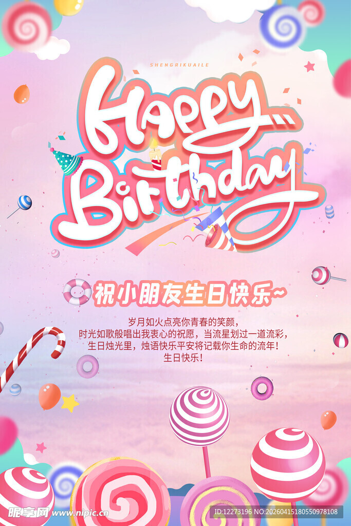 梦幻生日派对背景图