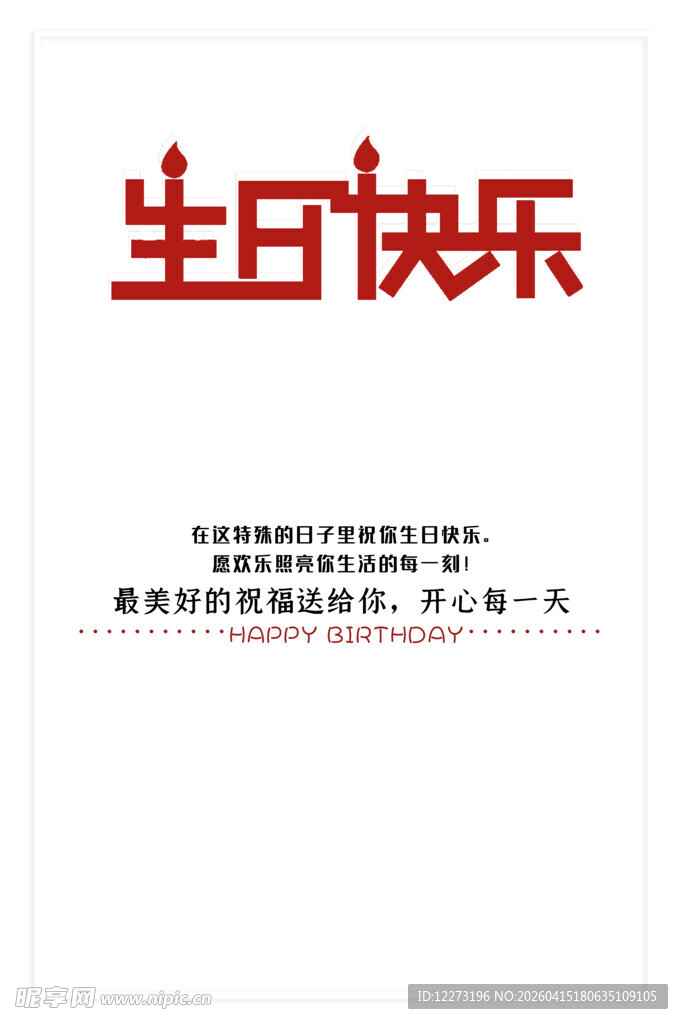 生日快乐贺卡设计