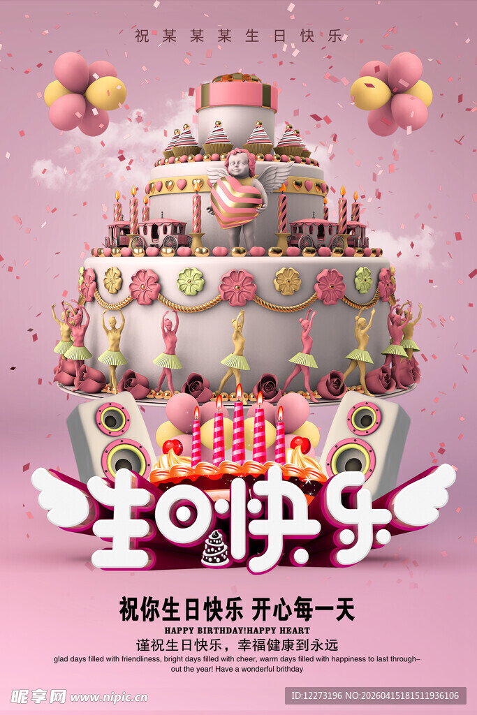 生日蛋糕庆祝生日快乐