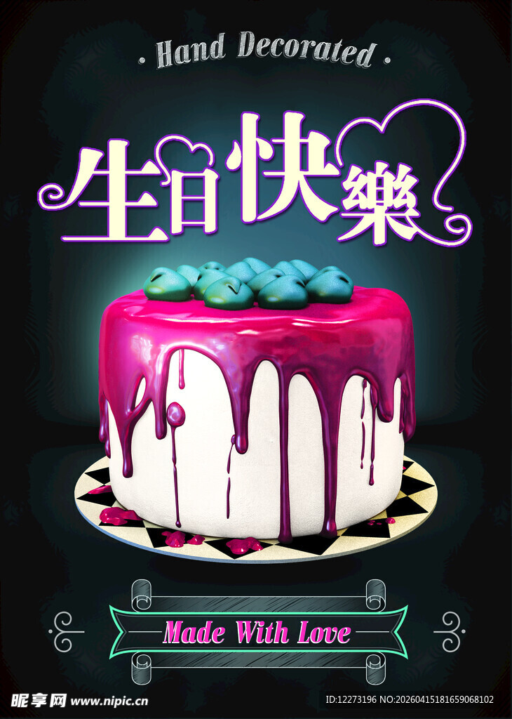 生日蛋糕庆祝生日快乐