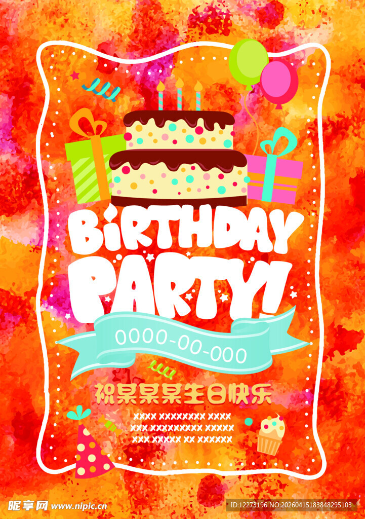 生日派对主题装饰海报
