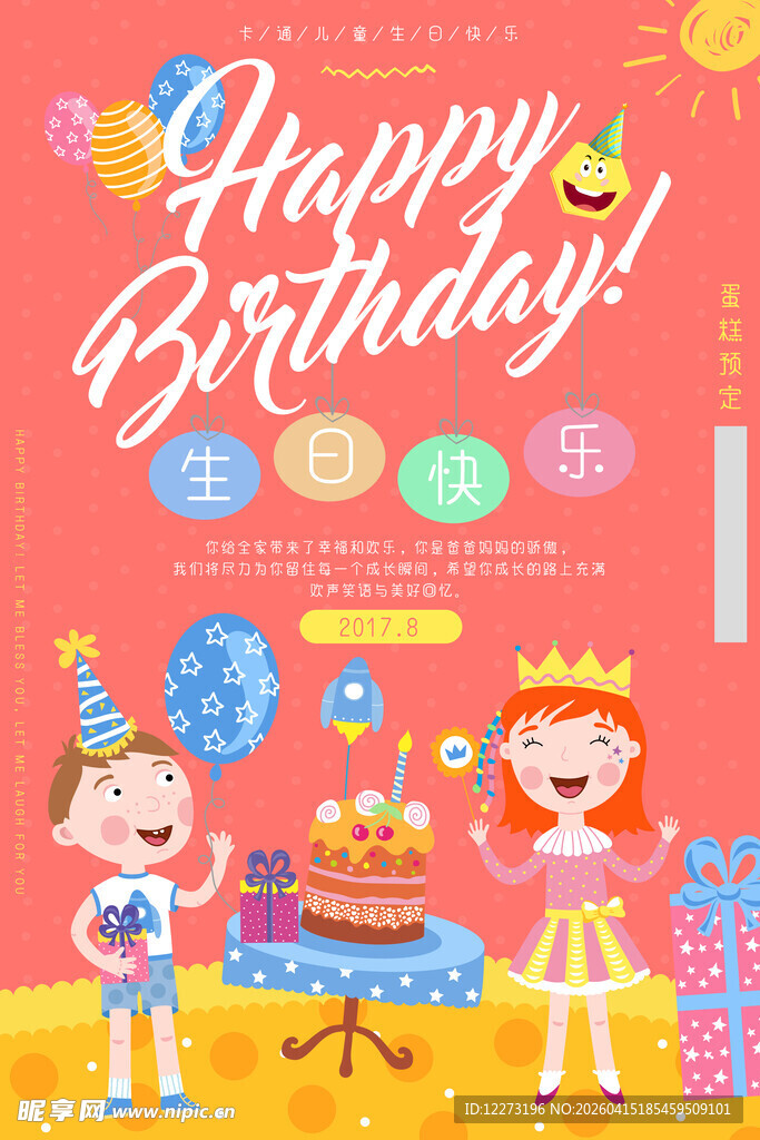 儿童生日派对欢乐场景
