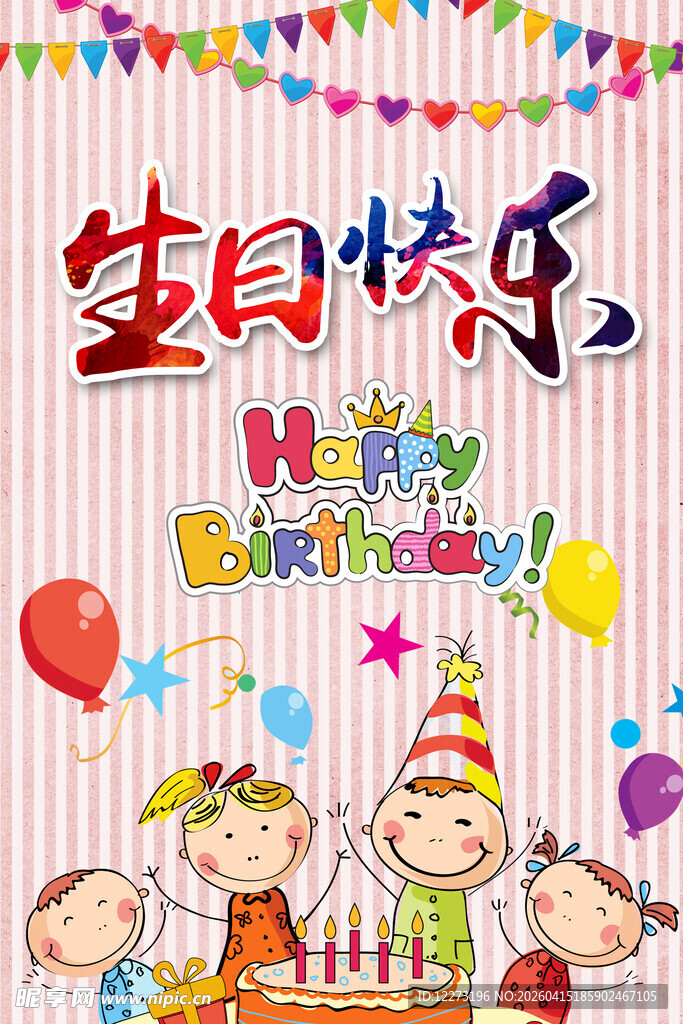 儿童生日派对欢乐场景