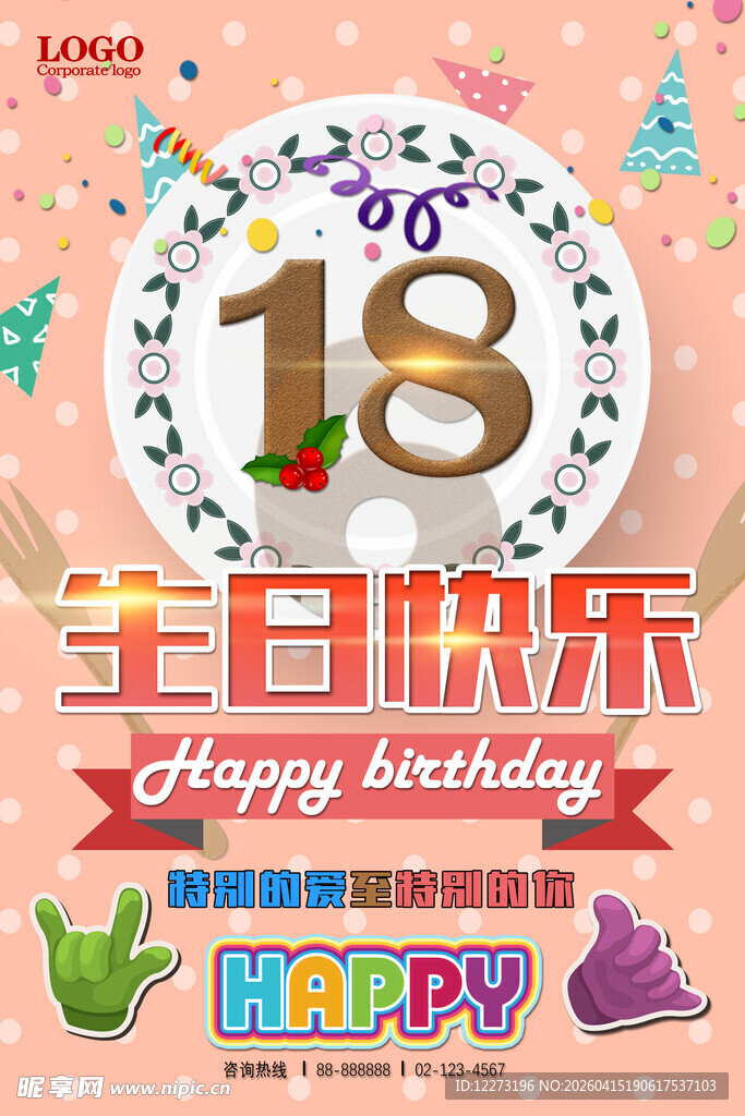 18岁生日快乐装饰海报