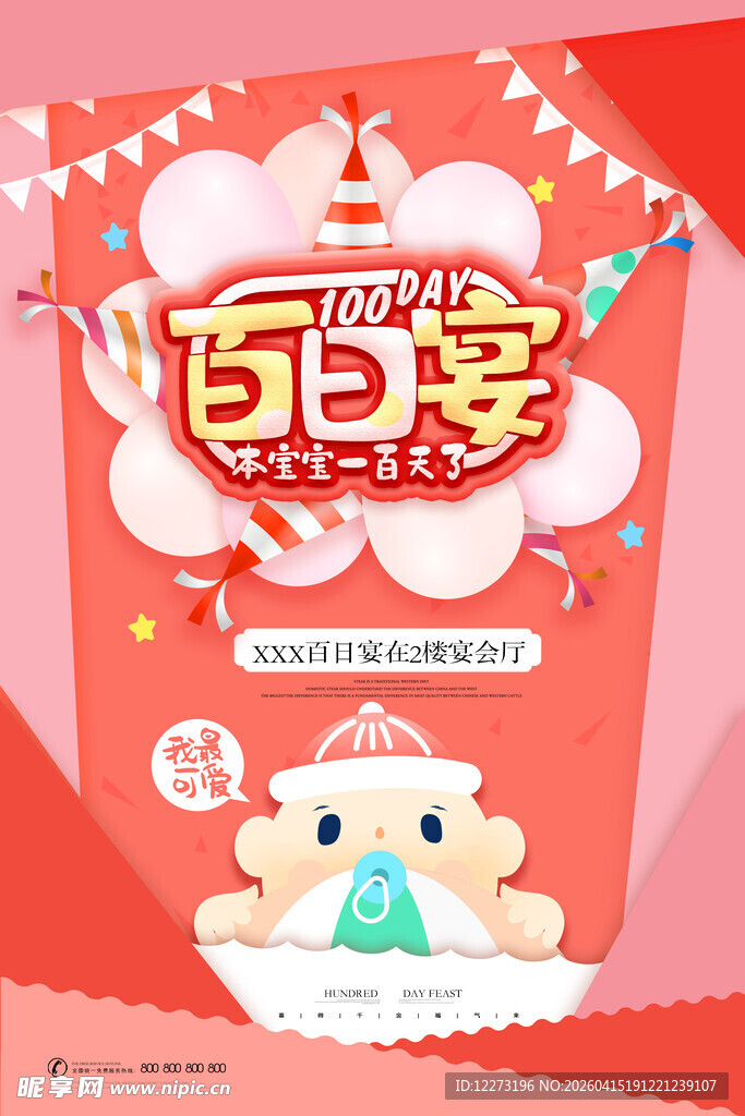 百日宴喜庆装饰布置图