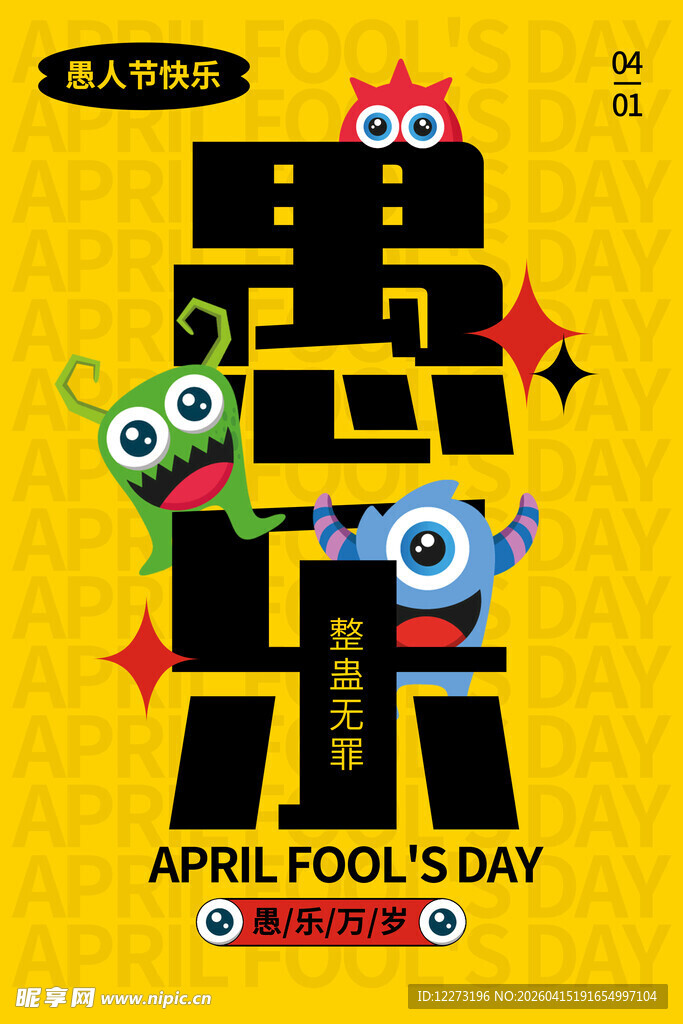 愚人节搞怪海报设计