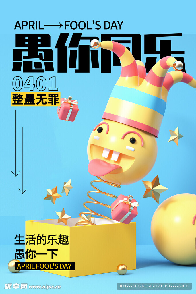 愚人节趣味玩偶创意海报