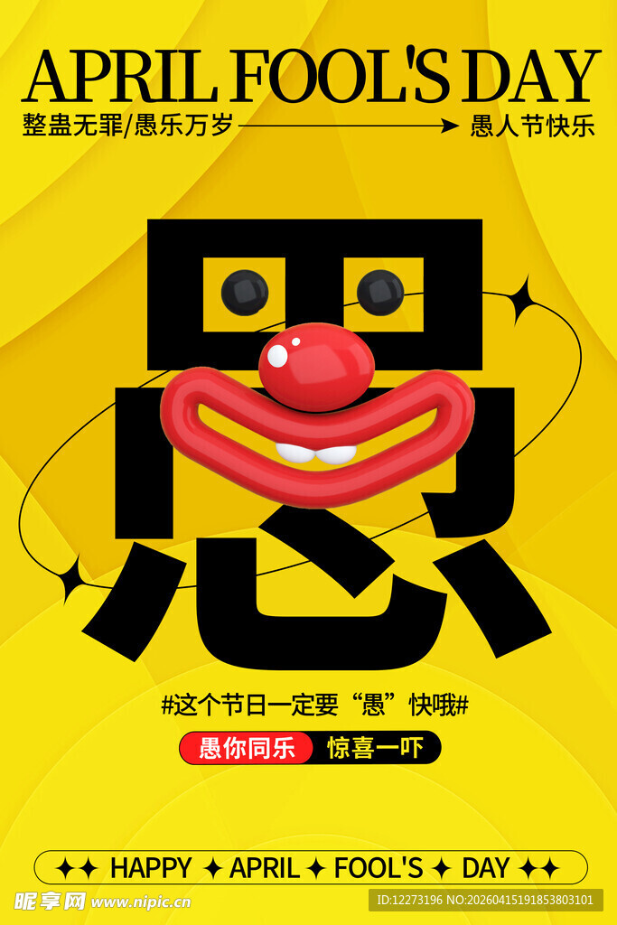 愚人节创意搞怪宣传图