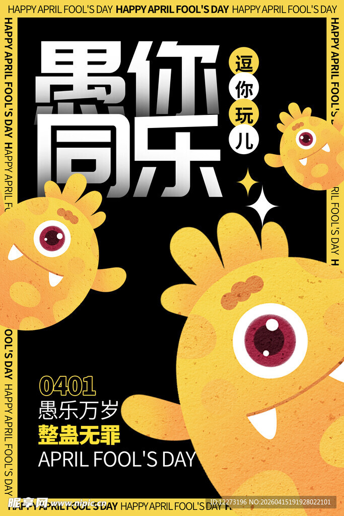 愚你同乐主题卡通海报