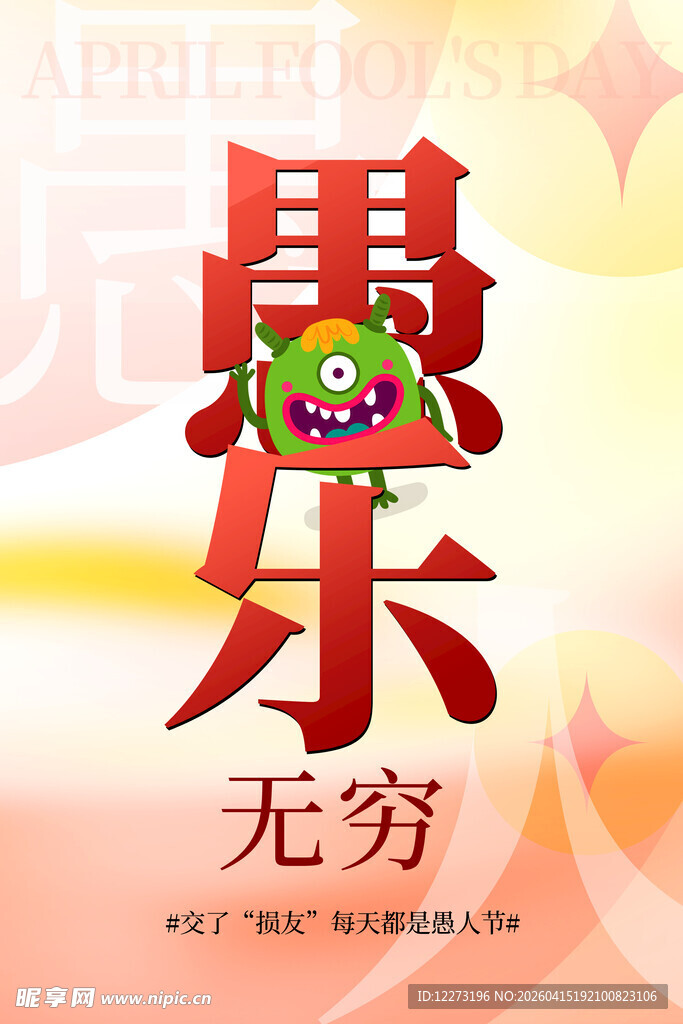 愚人节快乐主题创意设计