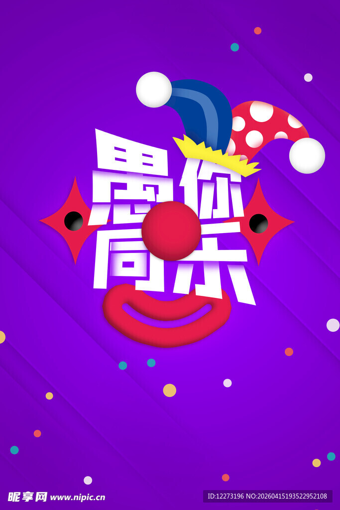 愚人节欢乐主题庆典