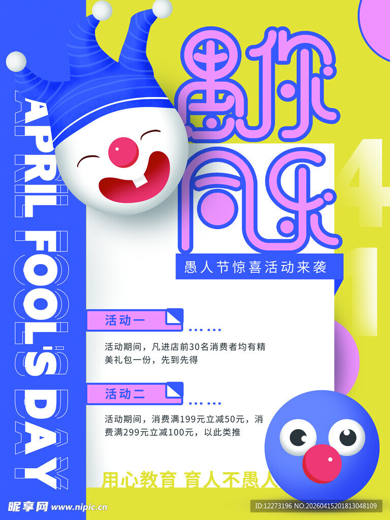 愚人节活动宣传海报