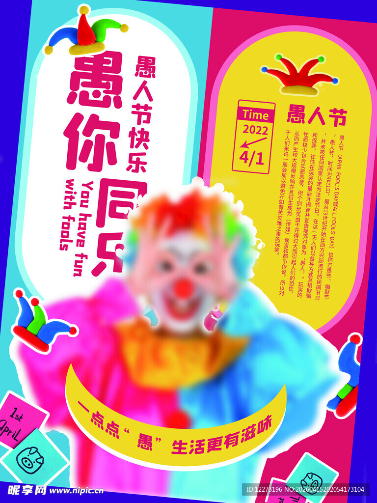 愚人节            