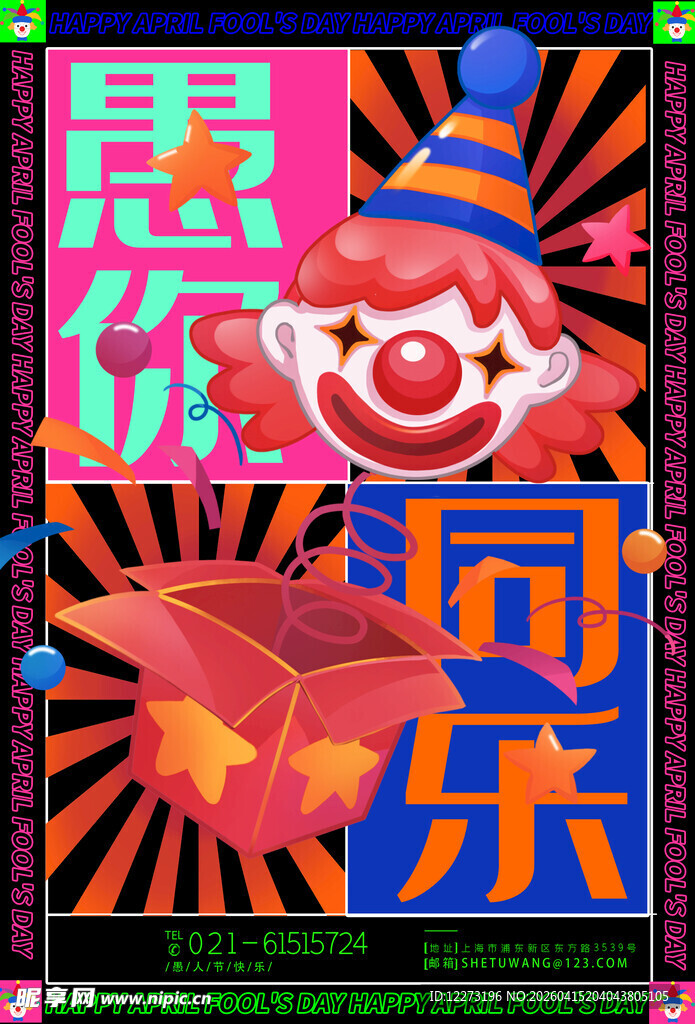 欢乐小丑主题创意海报