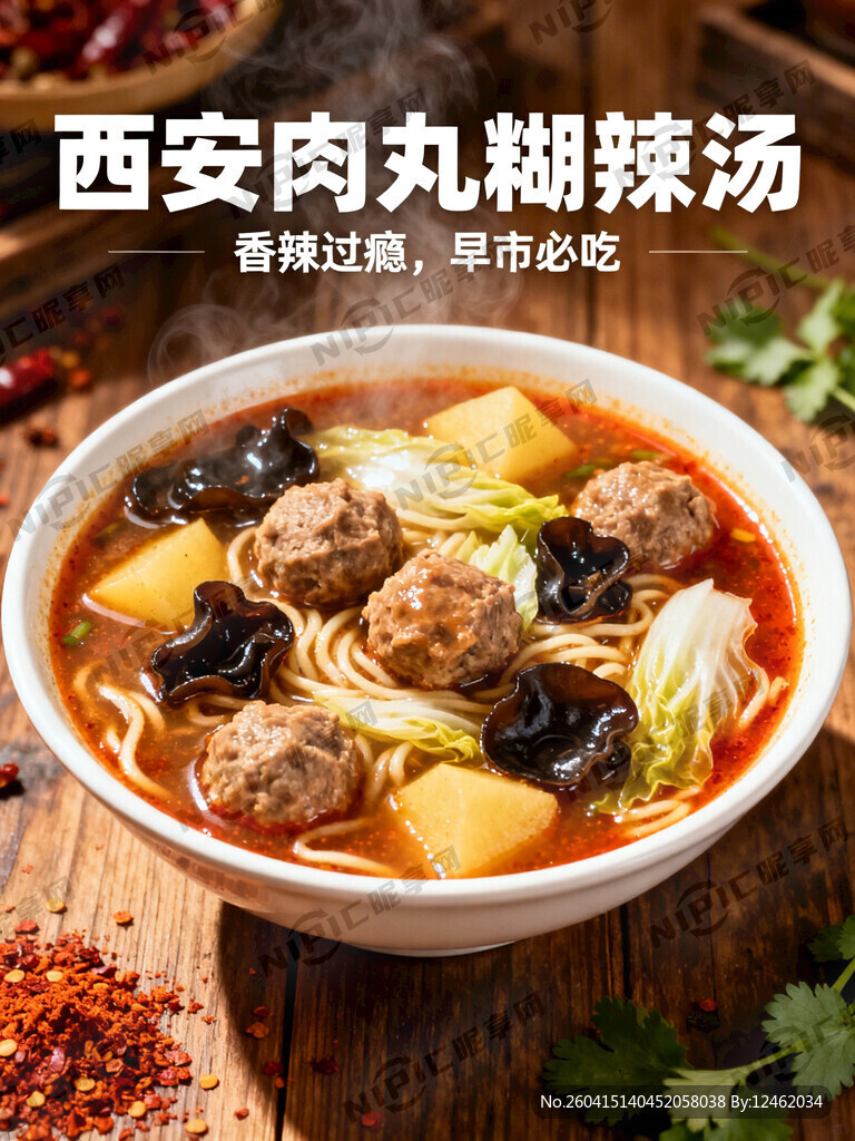 肉丸糊辣汤 有背景 有文案