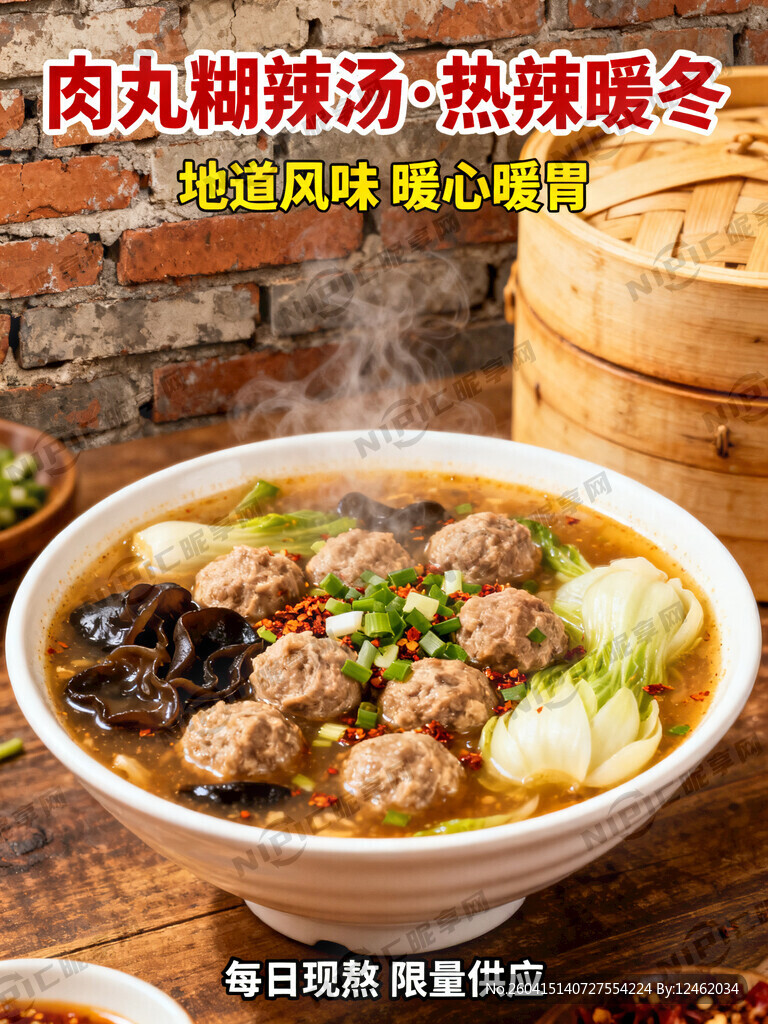 肉丸糊辣汤海报加背景加文案