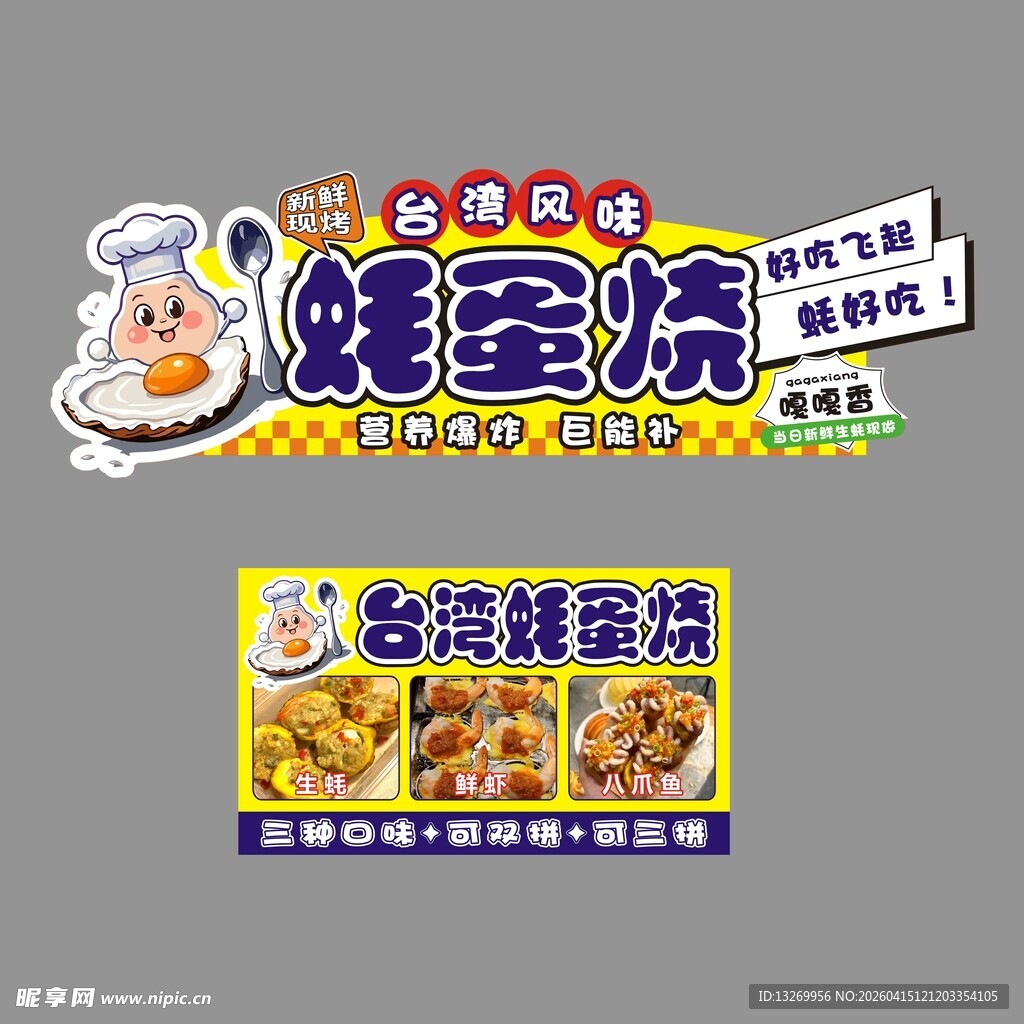 蚝蛋烧鲜香烧烤美食宣传图