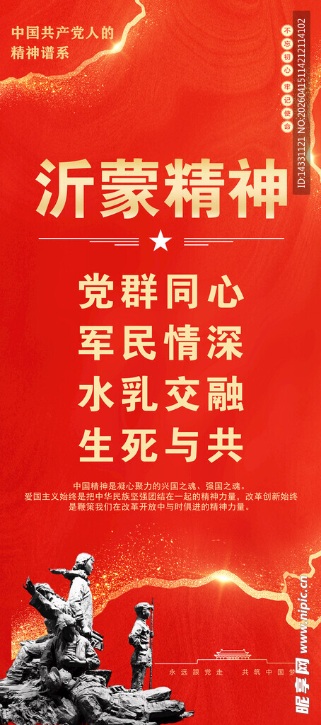 沂蒙精神宣传展板展示