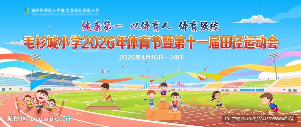 学校运动会