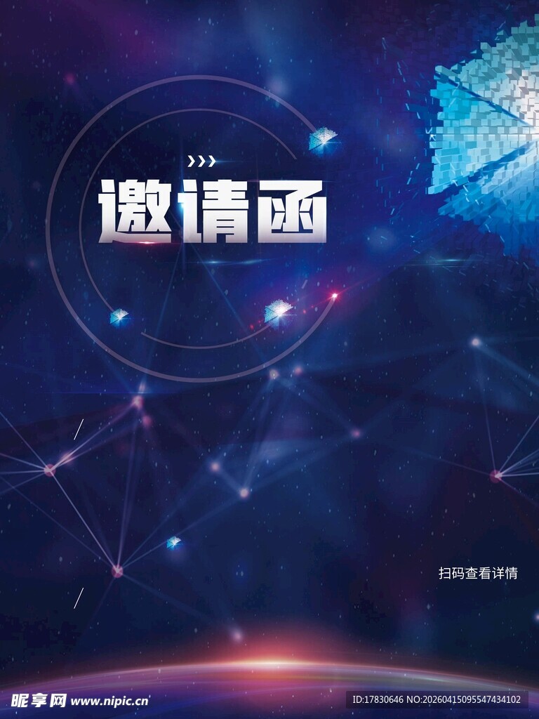 邀请函