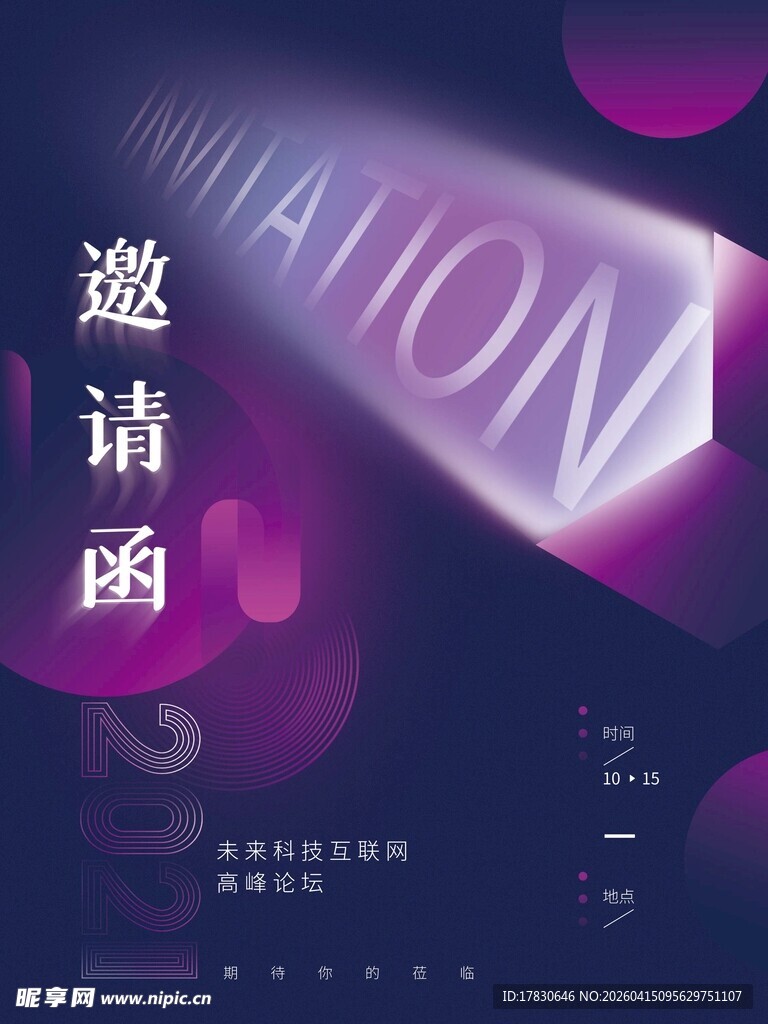 邀请函