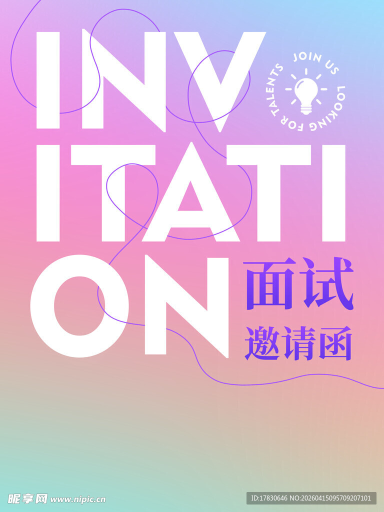 邀请函