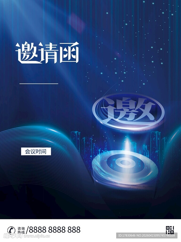 邀请函