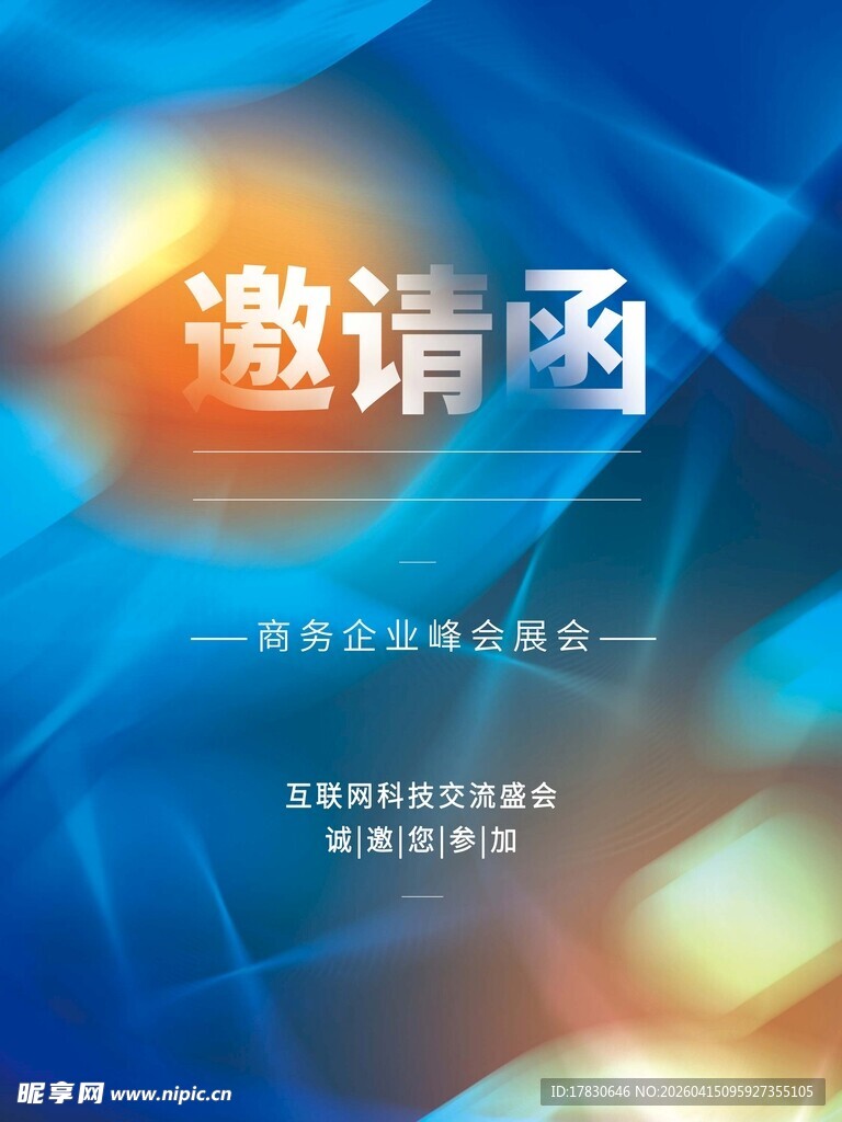 邀请函