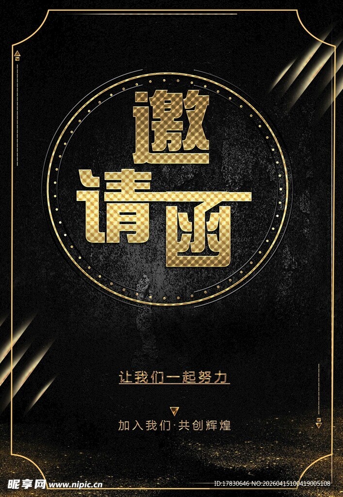 邀请函