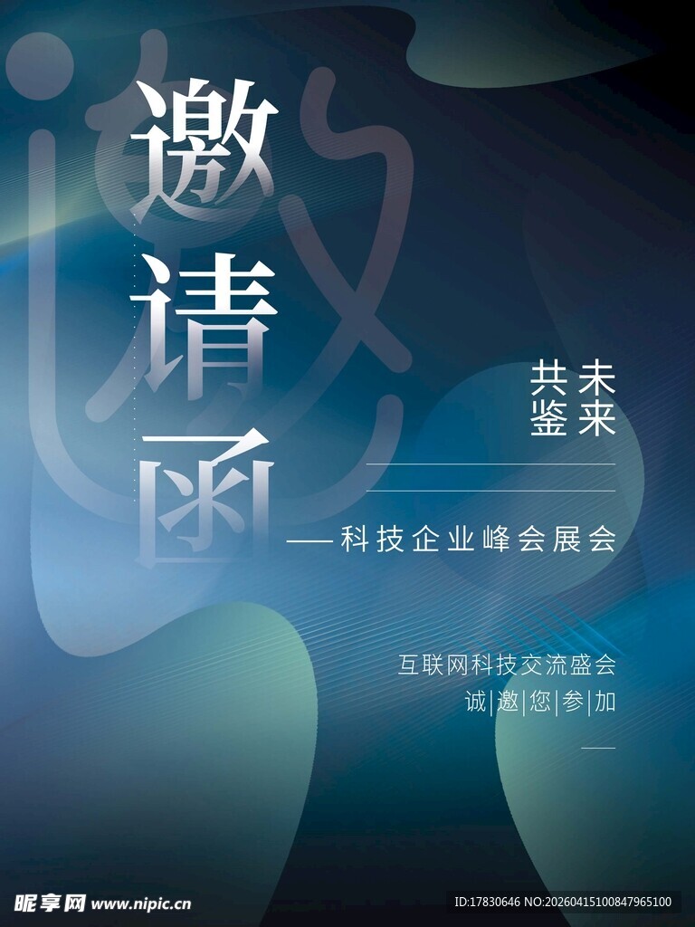 邀请函