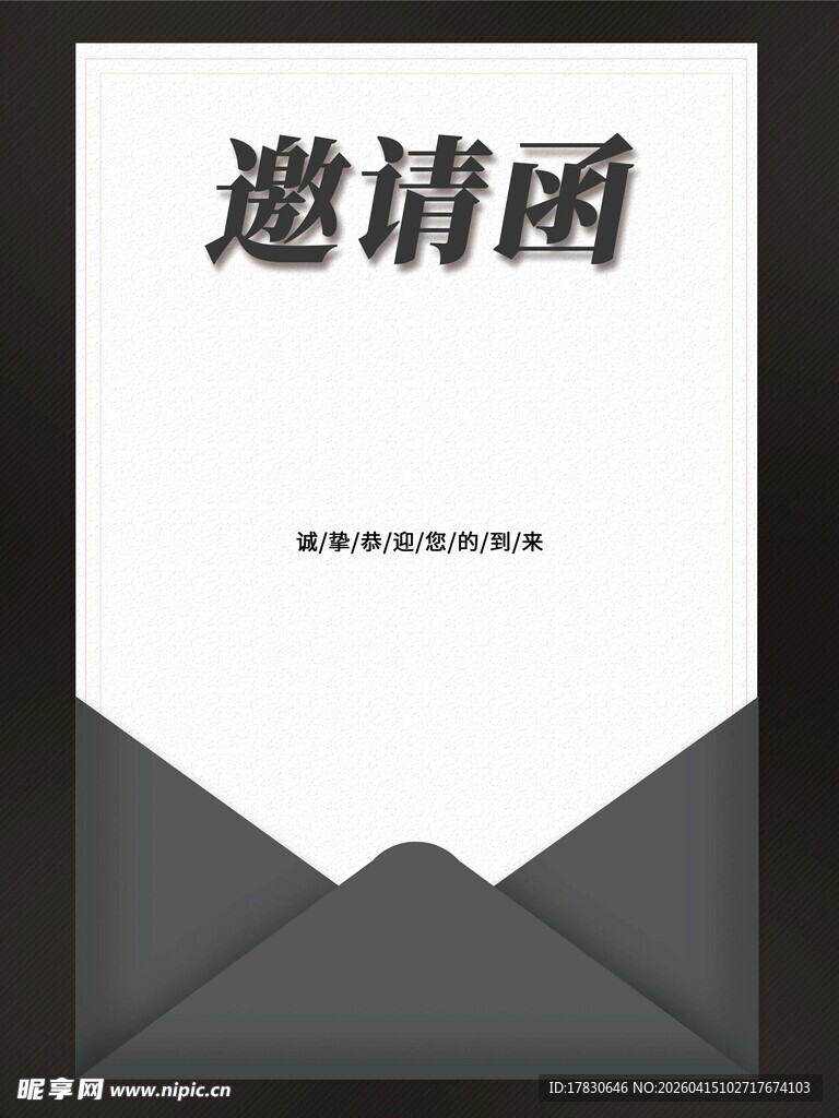 邀请函