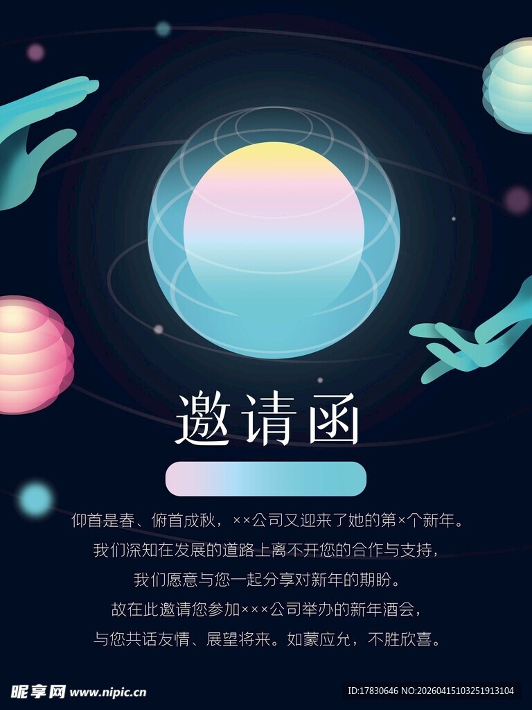 邀请函