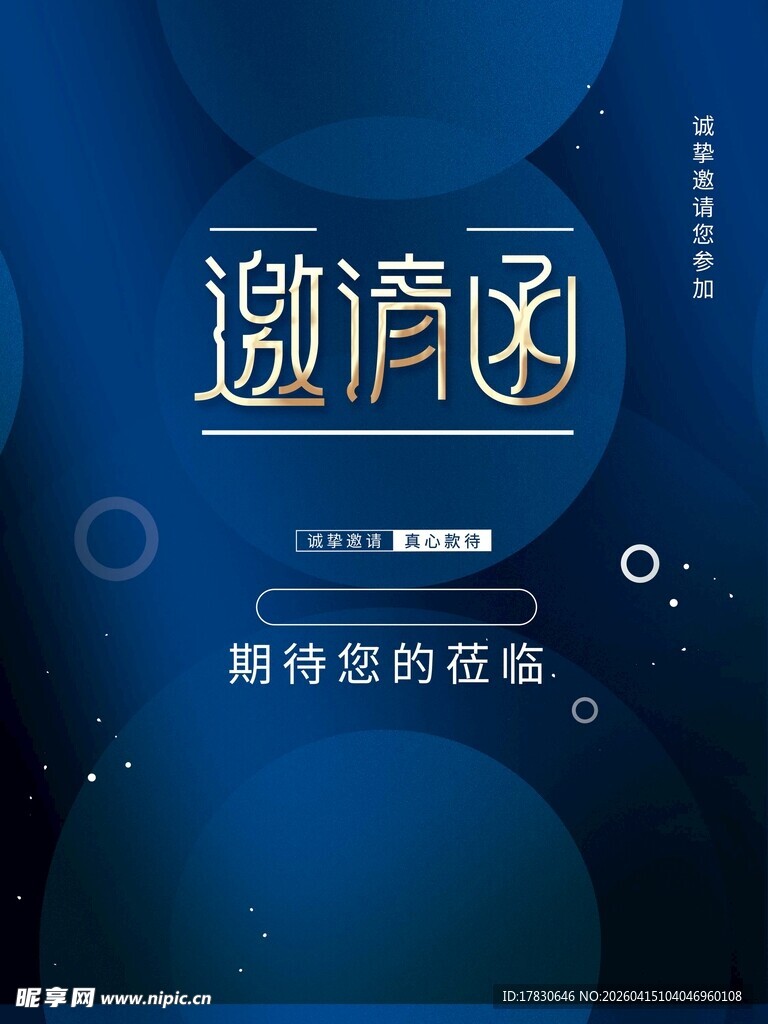 邀请函