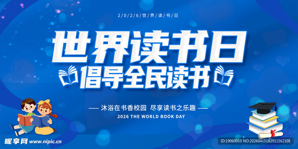 世界读书日展板