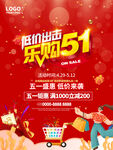 五一低价乐购促销活动