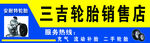 三吉轮胎销售店