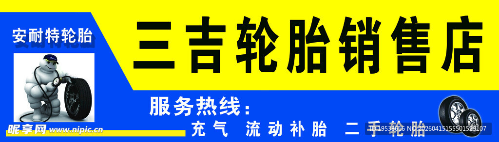 三吉轮胎销售店