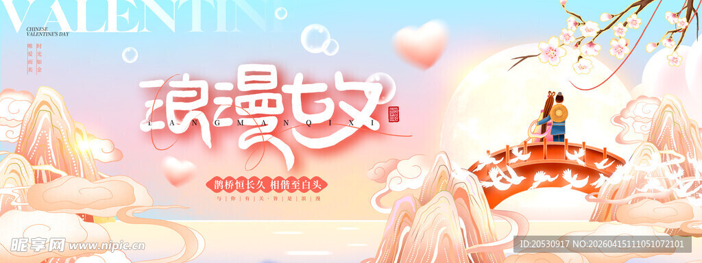 浪漫七夕中式梦幻场景