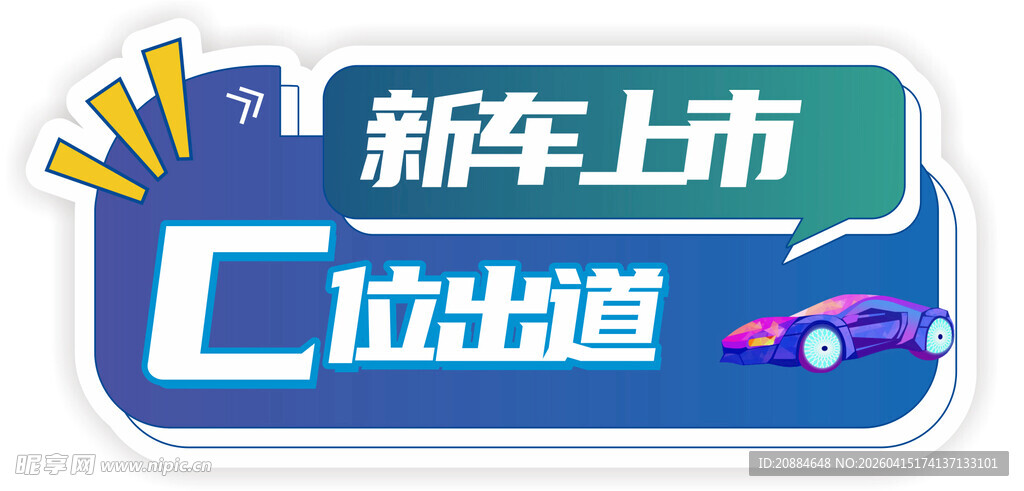 新车异形手举牌