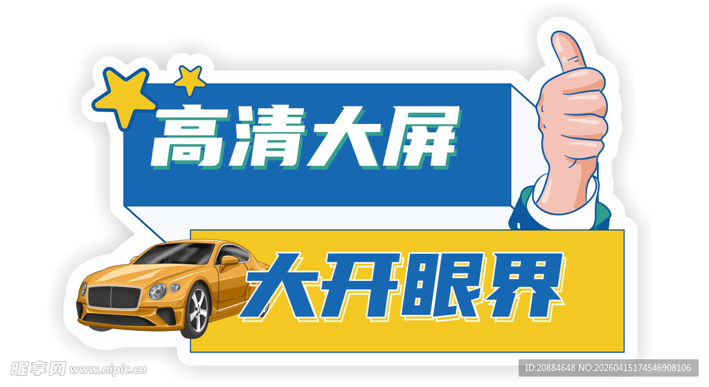 汽车异形手举牌