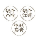 端午中秋节日食材纹理图案印章