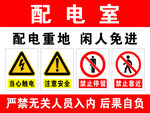 配电室警示标识