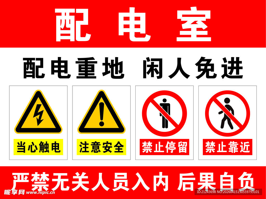 配电室警示标识