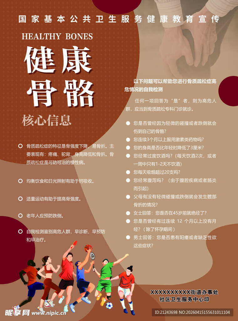 健康骨骼宣传海报