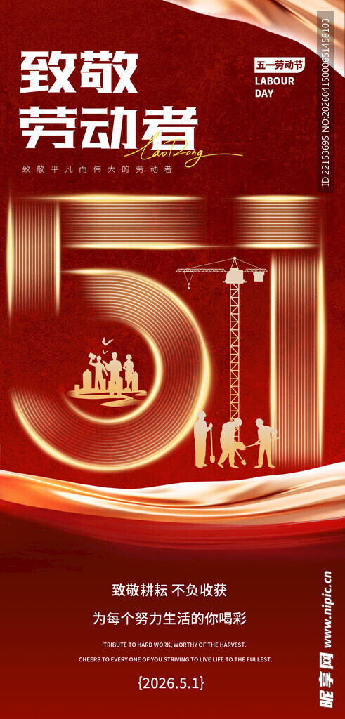 红色大气五一劳动节海报